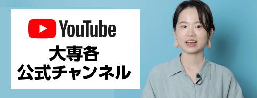 大専各公式Youtubeチャンネル