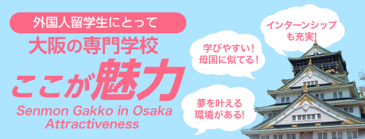 外国人留学生にとって大阪の専門学校ここが魅力