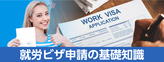 外国人留学生採用、就労ビザの申請に関する基礎知識
