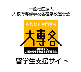 大専各 留学生支援サイト