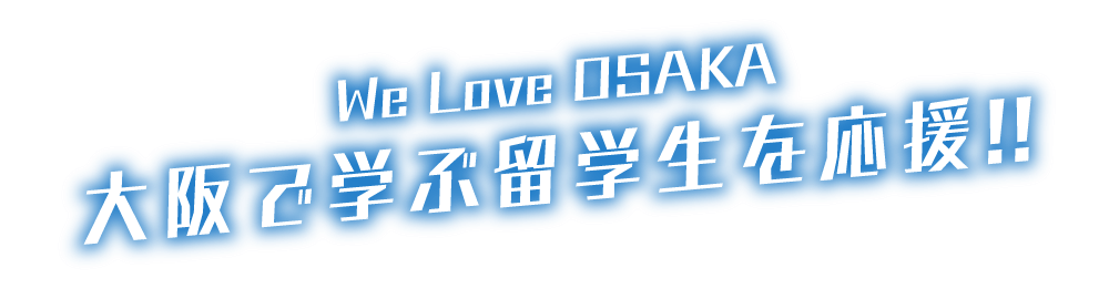 We Love OSAKA! 大阪で学ぶ留学生を応援!!