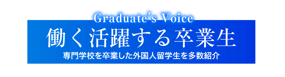 働く活躍する卒業生 -専門学校を卒業した外国人留学生を多数紹介-