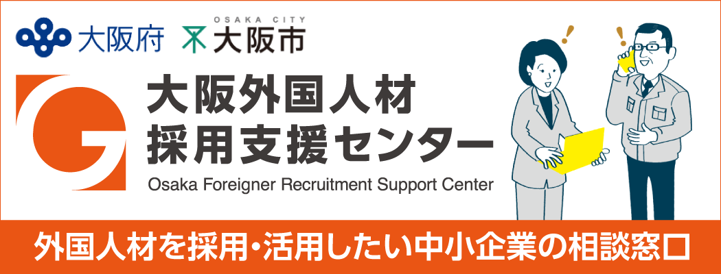 大阪府外国人材採用支援センター