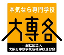 一般社団法人 大阪府専修学校各種学校連合会