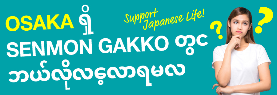 OSAKA ရှိ SENMON GAKKO တွင် ဘယ်လိုလေ့လာရမလဲ