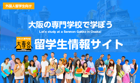 大阪の専門学校で学ぼう！ 大阪府専修学校各種学校連合会 留学生情報サイト