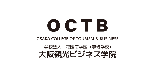大阪観光ビジネス学院