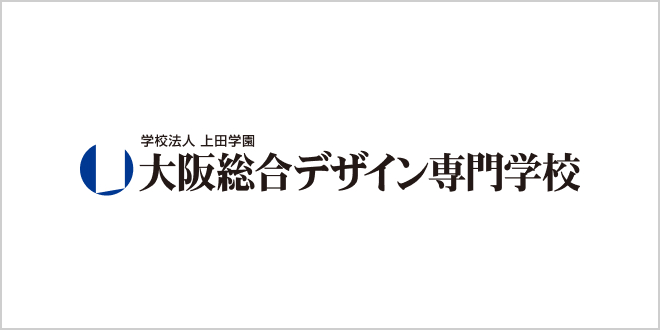 大阪総合デザイン専門学校