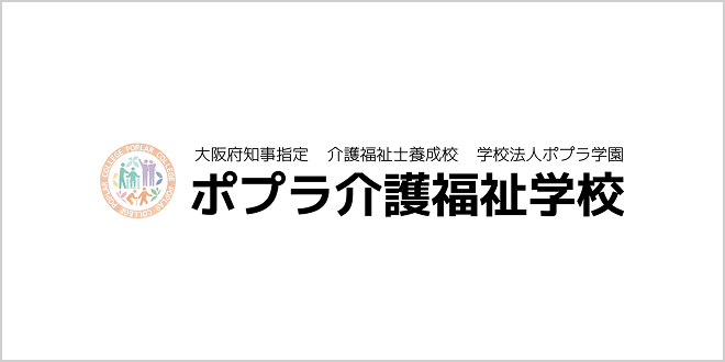 ポプラ介護福祉学校