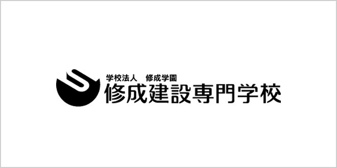 修成建設専門学校