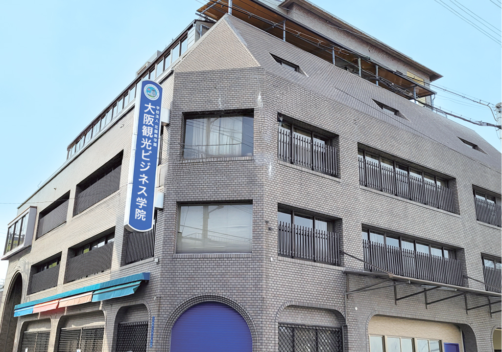大阪観光ビジネス学院