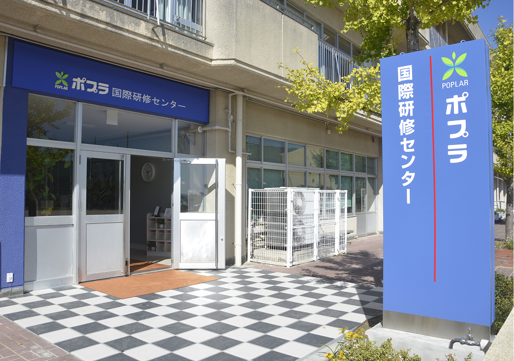 ポプラ介護福祉学校