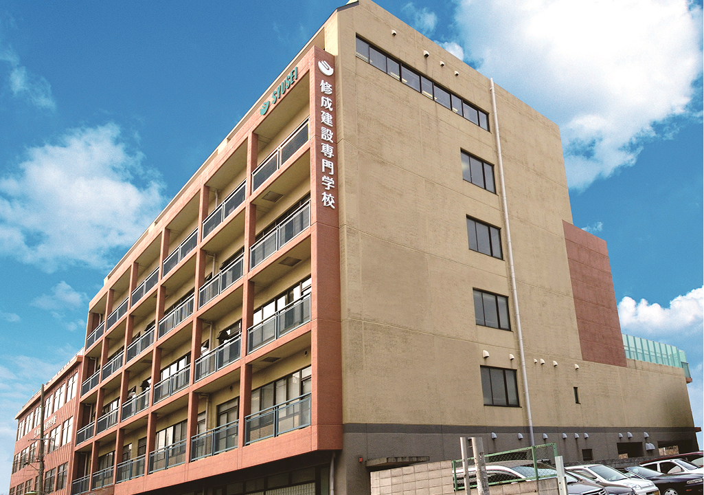修成建設専門学校